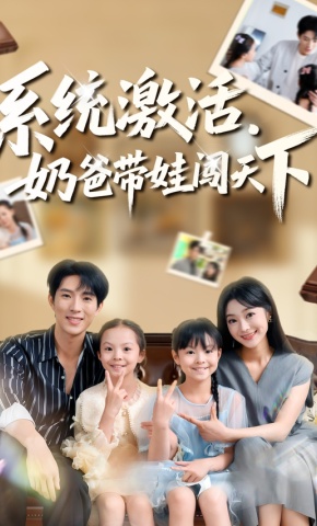 短剧《系统激活，奶爸带娃闯天下》海报