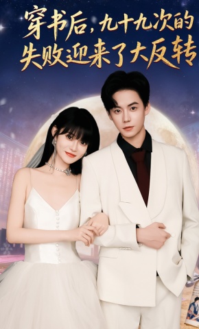短剧《穿书后，九十九次的失败迎来了大反转》海报