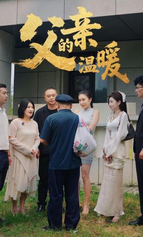 短剧父亲的温暖海报