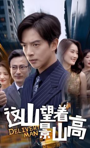 短剧这山望着景山高海报