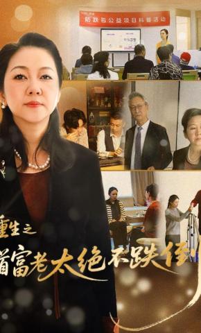 短剧《重生之首富老太绝不跌倒》海报