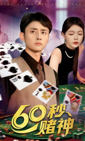 短剧《60秒赌神》海报