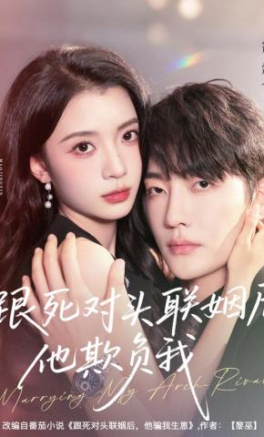 短剧《跟死对头联姻后他欺负我》海报