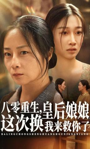 短剧《八零重生，皇后娘娘这次换我来救你了》海报