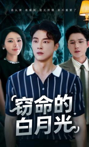 短剧《窃命的白月光》海报