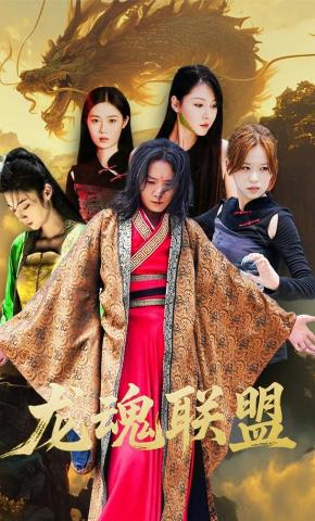 短剧《龙魂联盟》海报