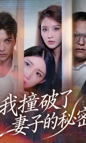 短剧我撞破了妻子的秘密海报