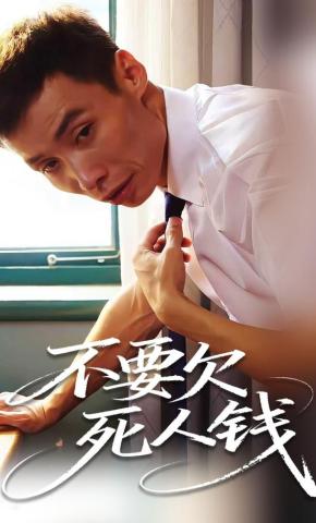 短剧《不要欠死人钱》海报