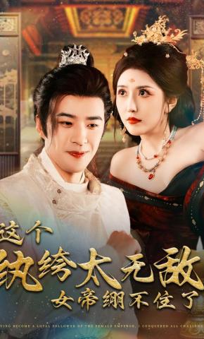 短剧《这个纨绔太无敌，女帝绷不住了》海报