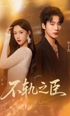 短剧不轨之臣海报