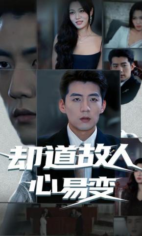 短剧《却道故人心易变》海报