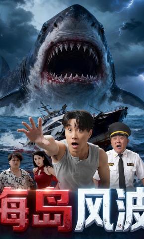 短剧《海岛风波》海报