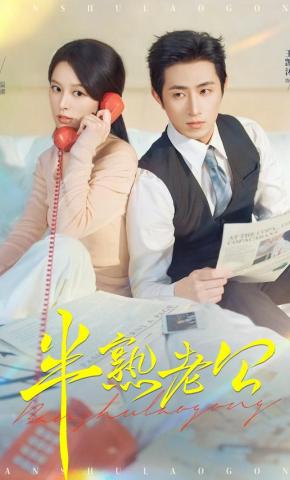 短剧半熟老公海报