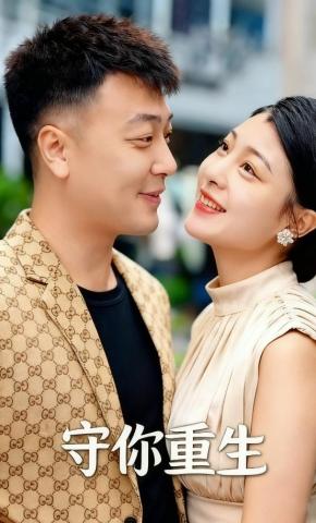 短剧守你重生海报