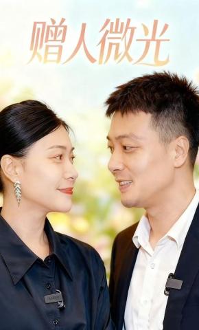 短剧《赠人微光》海报