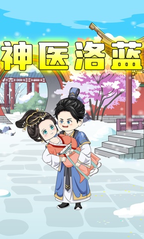 短剧《神医洛蓝》海报