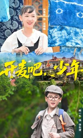 短剧《开麦吧，少年》海报