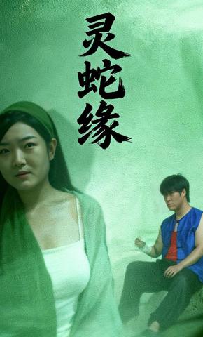 短剧《灵蛇缘》海报