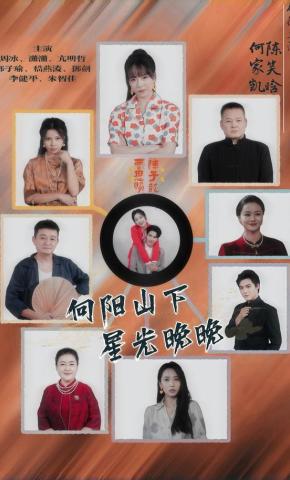 短剧《向阳山下，星光晚晚》海报