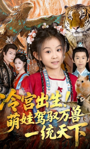 短剧《冷宫出生！萌娃驾驭万兽一统天下》海报