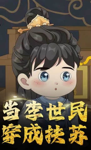 短剧《当李世民穿成扶苏》海报