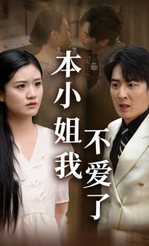 短剧《本小姐我不爱了》海报