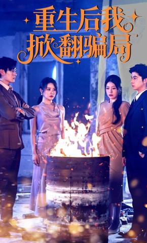 短剧《重生后我掀翻骗局》海报