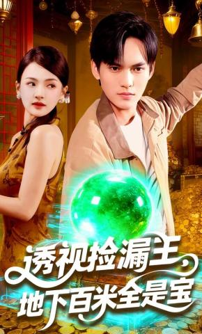 短剧《透视捡漏王，地下百米全是宝》海报