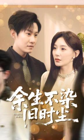 短剧《余生不染旧时尘》海报