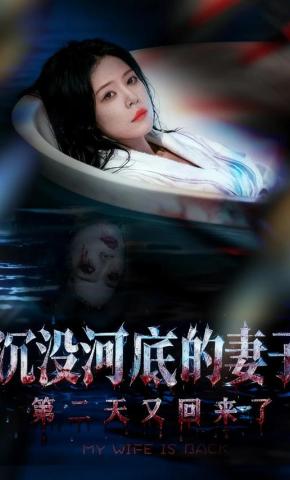 短剧《沉没河底的妻子，第二天又回来了》海报