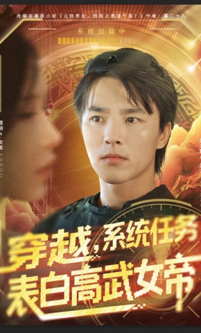 短剧《穿越，系统任务表白高武女帝》海报