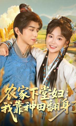 短剧《农家下堂妇：我靠种田翻身了》海报