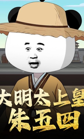 短剧《大明太上皇朱五四》海报