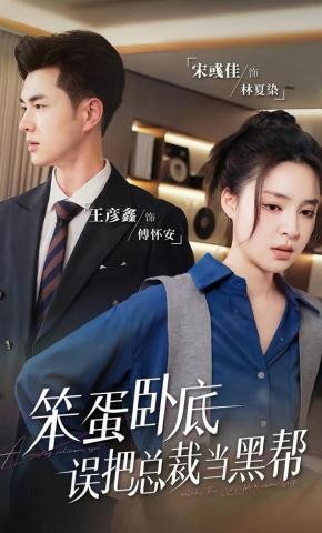 短剧《笨蛋卧底，误把总裁当黑帮》海报