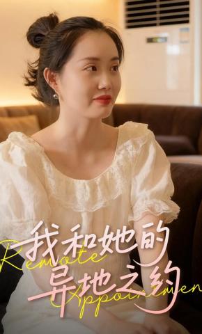 短剧《我和她的异地之约》海报