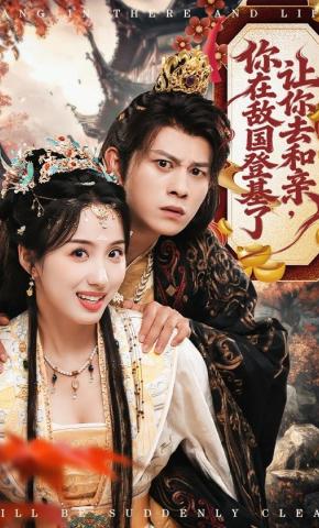 短剧《让你去和亲，你在敌国登基了》海报