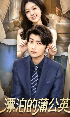 短剧《漂泊的蒲公英》海报