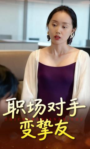 短剧《职场对手变挚友》海报