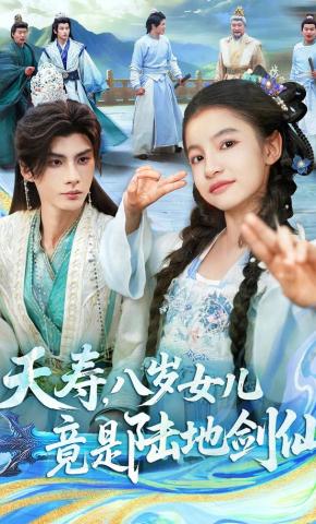 短剧夭寿，八岁女儿竟是陆地剑仙海报