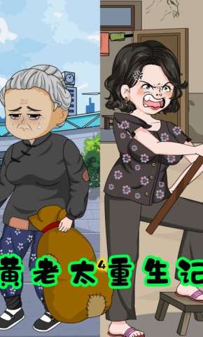 短剧《黄老太重生记》海报