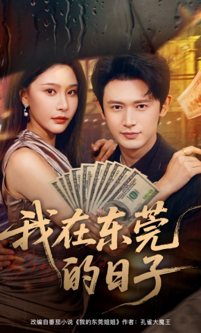 短剧我在东莞的日子海报