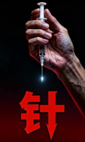 短剧《《针》》海报