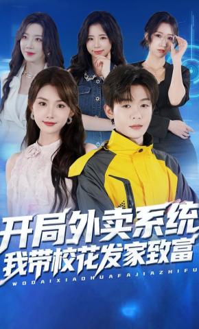 短剧《开局外卖系统，我带校花发家致富》海报