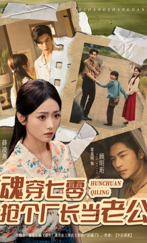 短剧《魂穿七零，抢个厂长当老公》海报