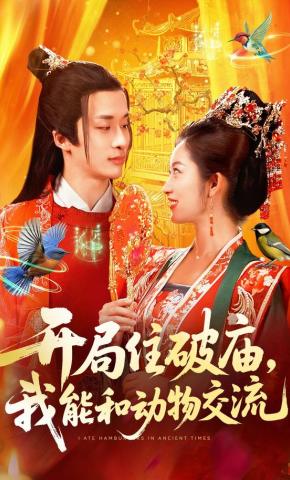 短剧《开局住破庙，我能和动物交流》海报