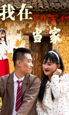 短剧《我在80年代当家》海报