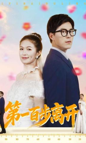 短剧《第一百步离开》海报