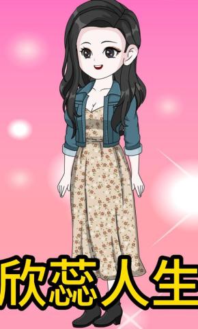 短剧《欣蕊人生》海报