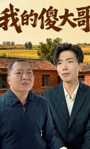 短剧《我的傻大哥》海报