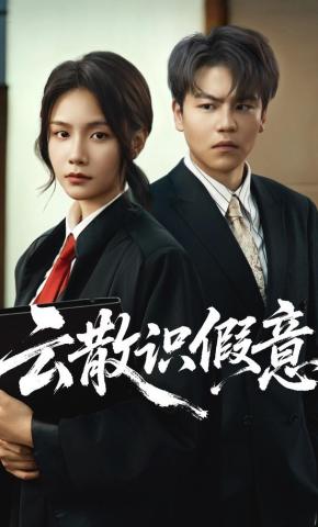 短剧《云散识假意》海报